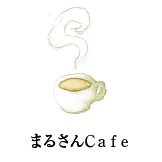 まるさんcafe