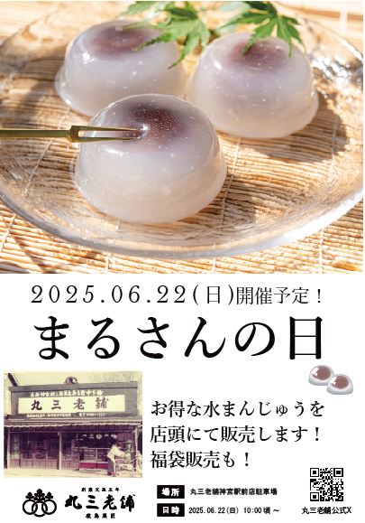 6/22（日）まるさんの日開催