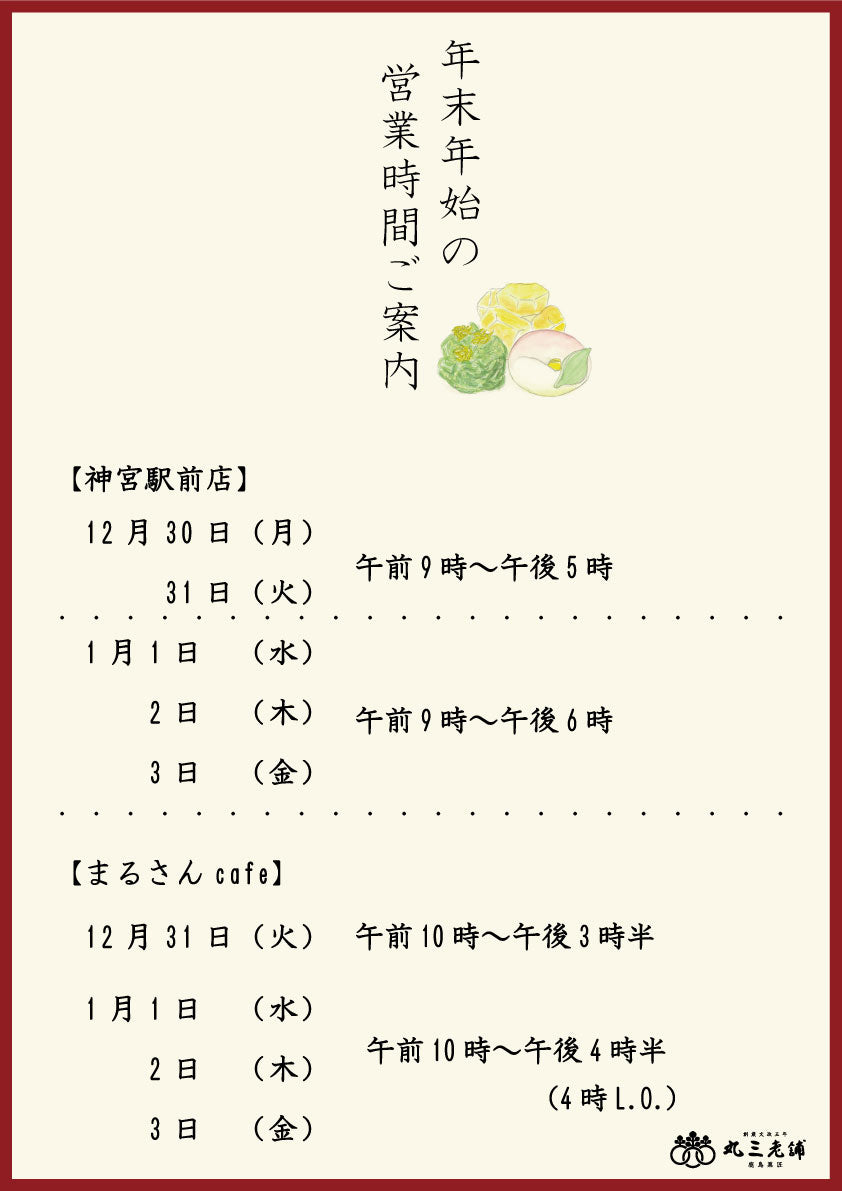 年末年始の営業時間とイベントのご案内