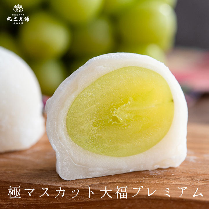 プレミアム】極 マスカット大福 (6個入) – 丸三老舗
