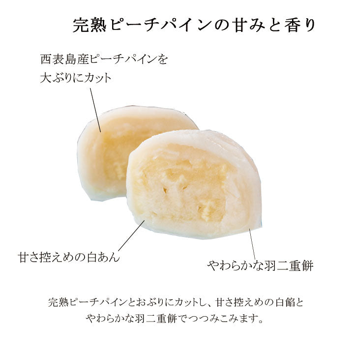 極 パイナップル大福 (6個入) – 丸三老舗